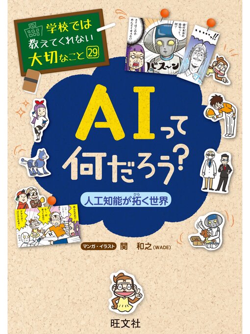 Kids & Teens - 学校では教えてくれない大切なこと29AIって何だろう